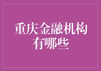 重庆的金融机构，你了解多少？（内含笑话）