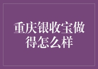 重庆银收宝：与钞票比速度，谁更快？