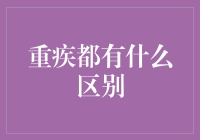 重疾傻傻分不清楚？别担心，一招教你辨别！