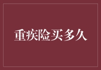 重疾险买多久：长短期策略在人生不同阶段的应用