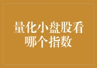 量化投资视角下的小盘股：探索最适合的指数工具