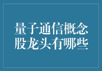 量子通信产业领军者：探究资本市场中的龙头股