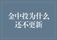 金中投为何仍未更新？投资者亟需答案！