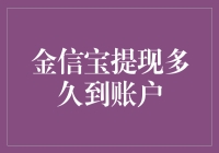 金信宝提现多久到账户？我问了问了又问