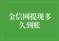 金信网提现真的那么难吗？