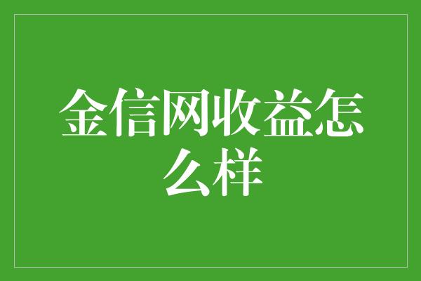 金信网收益怎么样