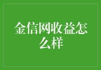 金信网收益深度解析：投资者需要知道的真相