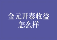 金元开泰收益分析：稳健策略下的财务增长