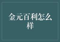 金元百利：一家值得关注的财富管理公司