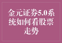 金元证券5.0系统：让你的炒股生涯充满趣味