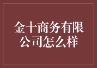 金十商务有限公司究竟有何亮点？