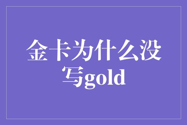 金卡为什么没写gold