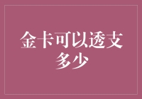 什么是金卡透支额度？如何利用金卡透支额度进行消费？