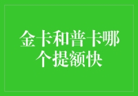 信用卡提额攻略：金卡与普卡的速度与激情