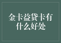 金卡益贷卡：让借钱变得高端大气上档次