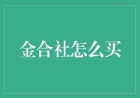 金合社购买指南：构建理财新天地