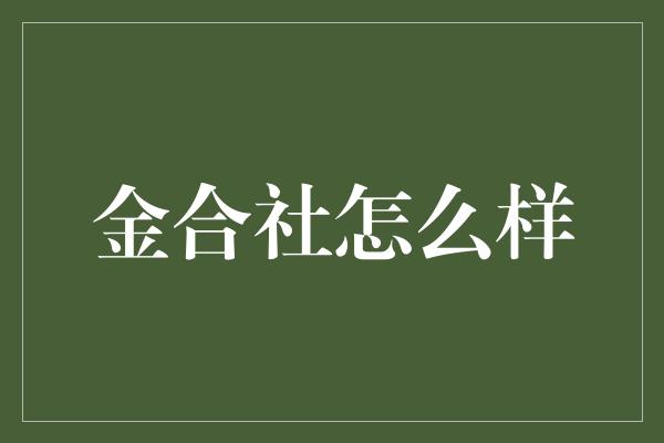 金合社怎么样