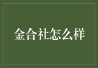 金合社：在金融界的江湖里，它有几分合？