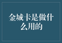 金城卡：打造个人信用生态圈的创新工具