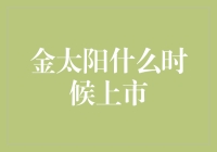 金太阳：何时才能让绿色能源闪耀上市？