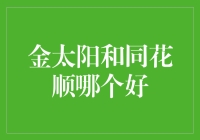 金太阳还是同花顺？一招教你选对投资平台！