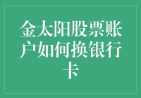 把旧银行卡换成金太阳股票账户里的新宠：一段不平凡的旅程