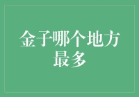 金子在哪？答案可能让你跌破眼镜！——大金库竟藏在我们的日常琐事里！