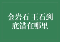 金岩石vs王石，谁更石？（金岩石和王石到底错在哪里？）