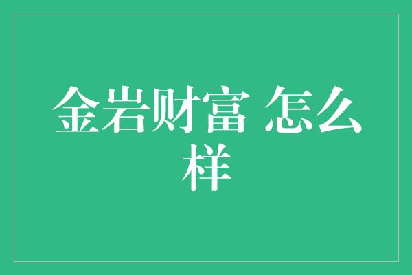 金岩财富 怎么样