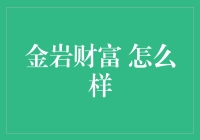 金岩财富：科技引领财富管理新纪元