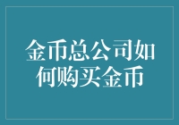 金币总公司购买金币策略：从采购到销售的全产业链视角