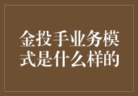 金投手业务模式真的懂吗？一招教你搞明白！