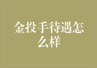 金投手待遇怎么样？带你揭秘顶级投手的豪华午餐和猫奴生活