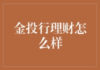 金投行理财：专业化的金融理财解决方案