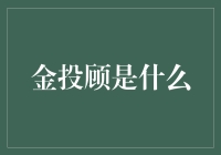 金投顾：金融行业的新宠儿