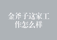 金斧子：金斧子公司的工作环境测评，我发现了一处宝藏之地