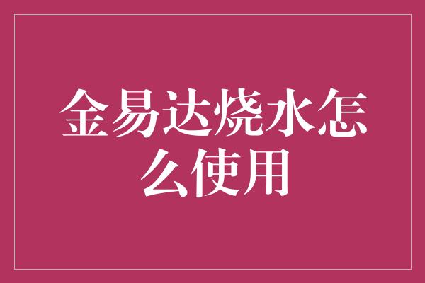 金易达烧水怎么使用