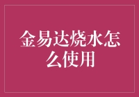 金易达烧水指南：如何有效地烧出一壶热水而不被烧？