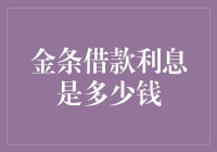 借钱买金条？利息能绕地球几圈？