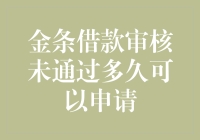 金条借款审核未通过的我，到底要等到地球绕太阳转几圈才能再次申请？