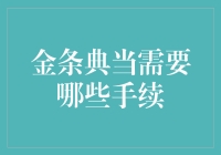 金条典当流程解析：高效便捷的融资方式