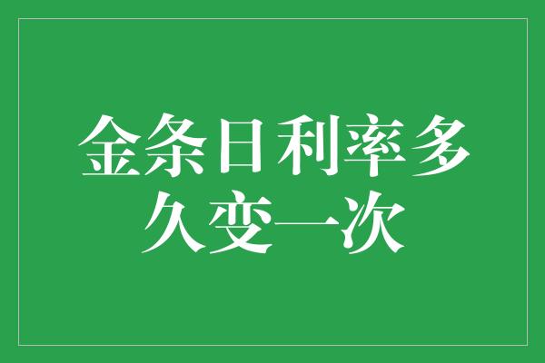 金条日利率多久变一次