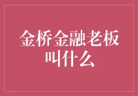 金桥金融的领袖：打造金融桥头堡的幕后英雄