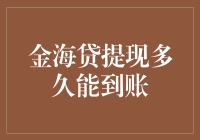 金海贷提现多久能到账？看看此文你就懂了！