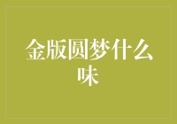 金版圆梦什么味？是甜的，还是苦的？