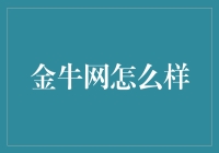 金牛网：科技引领财富管理新风向