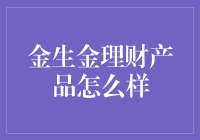 金生金理财产品：投资界的多啦A梦？