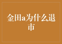 金田A，你为何选择在巅峰时刻与我们告别？真相令人泪目