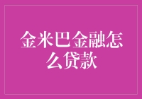 从金米巴金融贷款，一场梦开始的冒险之旅