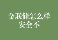 金联储安全吗？教你如何保持金库安全，顺便调侃一下